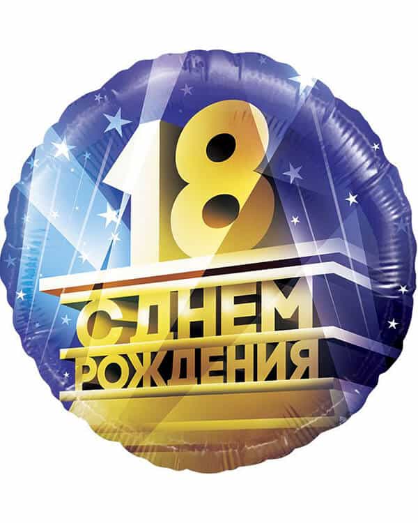 Круг 18 С Днем Рождения! — изображение 1